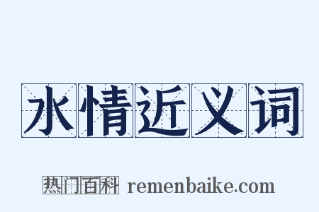 水情近义词是什么意思的图片